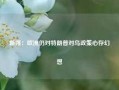 新媒：欧洲仍对特朗普对乌政策心存幻想