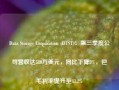 Data Storage Corporation (DTST)：第三季度公司营收达580万美元，同比下降3%，但毛利率提升至43.2%