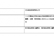 万亿基金公司“换帅”：韩歆毅离任 新任黄辰立为董事长