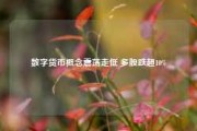 数字货币概念震荡走低 多股跌超10%