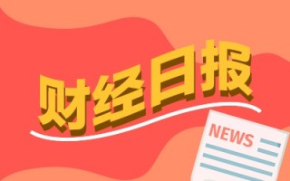 财经早报：券商互换便利项下陆续买入股票 申请回购增持贷案例批量出现