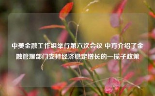 中美金融工作组举行第六次会议 中方介绍了金融管理部门支持经济稳定增长的一揽子政策