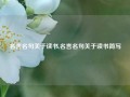 名言名句关于读书,名言名句关于读书简写