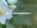 外媒：“特朗普回报最忠诚的人”