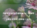 习近平在亚太经合组织第三十一次领导人非正式会议上的讲话（全文）