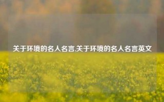 关于环境的名人名言,关于环境的名人名言英文