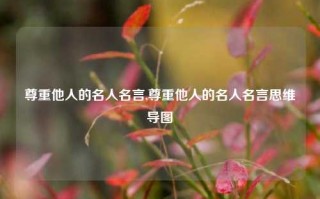 尊重他人的名人名言,尊重他人的名人名言思维导图