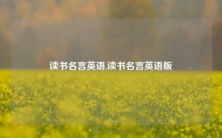 读书名言英语,读书名言英语版