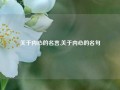 关于内心的名言,关于内心的名句