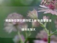 微盘股指数近期持续上涨 小盘基金业绩分化加大