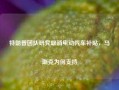 特朗普团队研究取消电动汽车补贴，马斯克为何支持