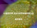 P2P曲终归零 见证互联网金融创新与监管的博弈