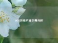 10月份硅产业供需分析