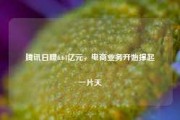 腾讯日赚6.64亿元，电商业务开始撑起一片天