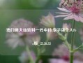 澳门黄大仙资料一码中持,李子柒个人Pro版_25.36.33