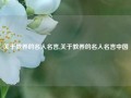 关于教养的名人名言,关于教养的名人名言中国