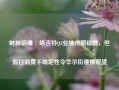 财报前瞻 | 塔吉特Q3业绩预期稳健，但假日消费不确定性令华尔街谨慎观望