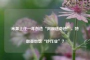 米莱上任一年创造“阿根廷奇迹”，特朗普也想“抄作业”？