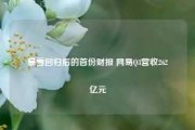 暴雪回归后的首份财报 网易Q3营收262亿元