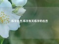 练字名言,练字有关练字的名言