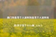 澳门刘金龙个人资料刘金龙个人资料年龄,李子柒个人Pro版_25.36.75