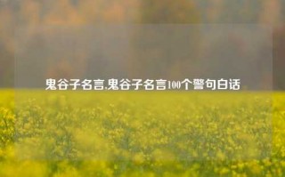 鬼谷子名言,鬼谷子名言100个警句白话