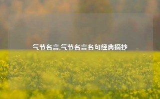 气节名言,气节名言名句经典摘抄