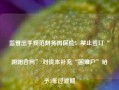 监管出手规范财务再保险：禁止签订“阴阳合同” 对资本补充“困难户”给予3年过渡期