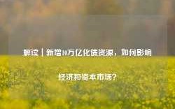 解读｜新增10万亿化债资源，如何影响经济和资本市场？