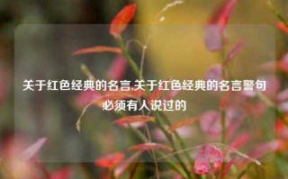 关于红色经典的名言,关于红色经典的名言警句必须有人说过的