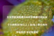 北京市取消普通住房和非普通住房标准 个人将购买2年以上（含2年）的住房对外销售的 免征增值税