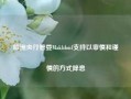 欧洲央行管委Makhlouf支持以审慎和谨慎的方式降息