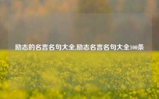 励志的名言名句大全,励志名言名句大全100条