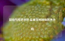 鼓励与规范并进 监管及时问询跨界并购