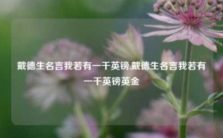 戴德生名言我若有一千英镑,戴德生名言我若有一千英镑英金