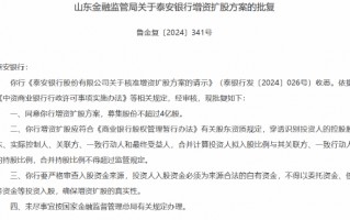 泰安银行增资扩股方案获批 募集股份不超过4亿股