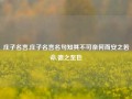 庄子名言,庄子名言名句知其不可奈何而安之若命,德之至也