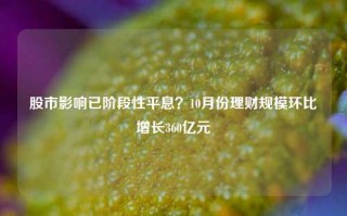 股市影响已阶段性平息？10月份理财规模环比增长360亿元