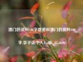 澳门的资料100字香港和澳门的资料100字,李子柒个人Pro版_25.36.90