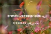 澳门的资料100字香港和澳门的资料100字,李子柒个人Pro版_25.36.90