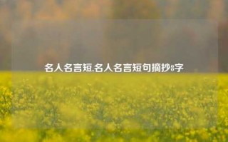 名人名言短,名人名言短句摘抄8字