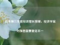 日本第三季度经济增长放缓，经济学家对加息前景意见不一