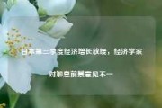 日本第三季度经济增长放缓，经济学家对加息前景意见不一