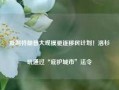 抵制特朗普大规模驱逐移民计划！洛杉矶通过“庇护城市”法令