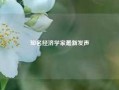 知名经济学家最新发声