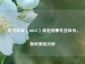 先河环保（300137）收处罚事先告知书，股民索赔分析