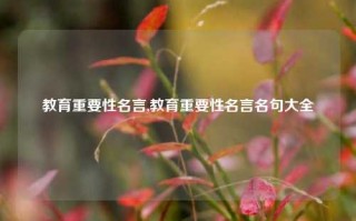 教育重要性名言,教育重要性名言名句大全