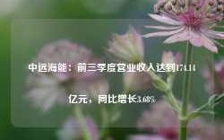 中远海能：前三季度营业收入达到174.14亿元，同比增长3.68%