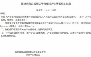 泉州银行：注册资本增至44.96亿元 泉州交通发展集团股权增持至6.92%