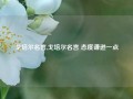 戈培尔名言,戈培尔名言 态度谦逊一点